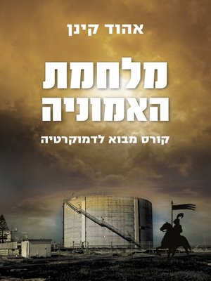 cover image of מלחמת האמוניה